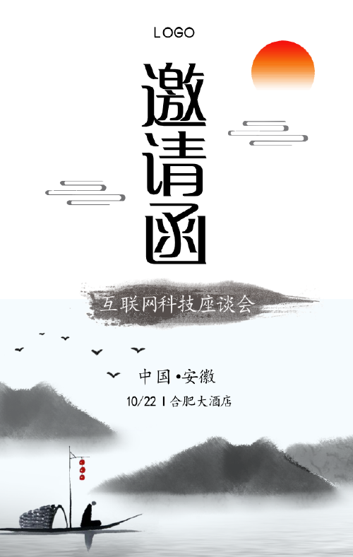 中国风山水企业宣传活动邀请函