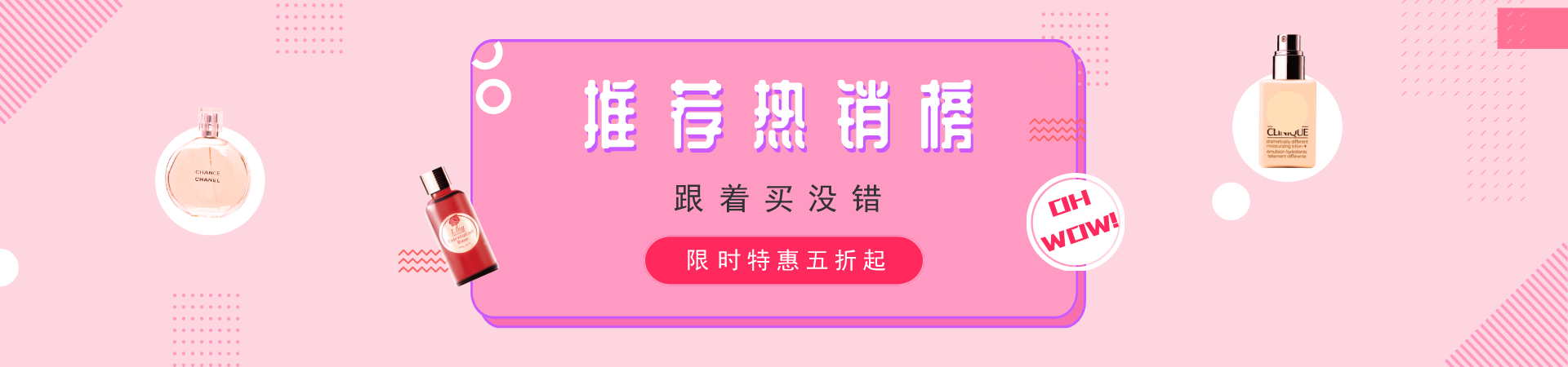 粉色化妆品热销淘宝banner