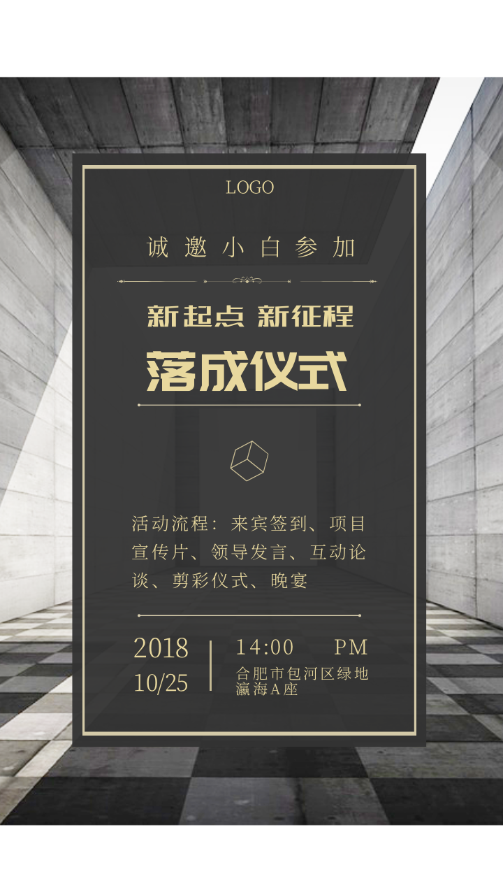 企業(yè)公司建筑落成儀式邀請(qǐng)函