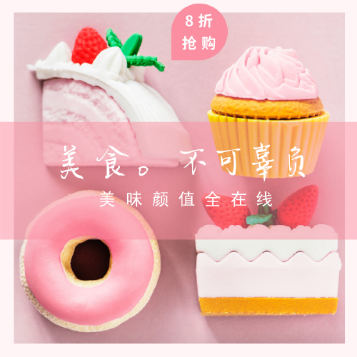 粉色可爱美食甜品淘宝主图