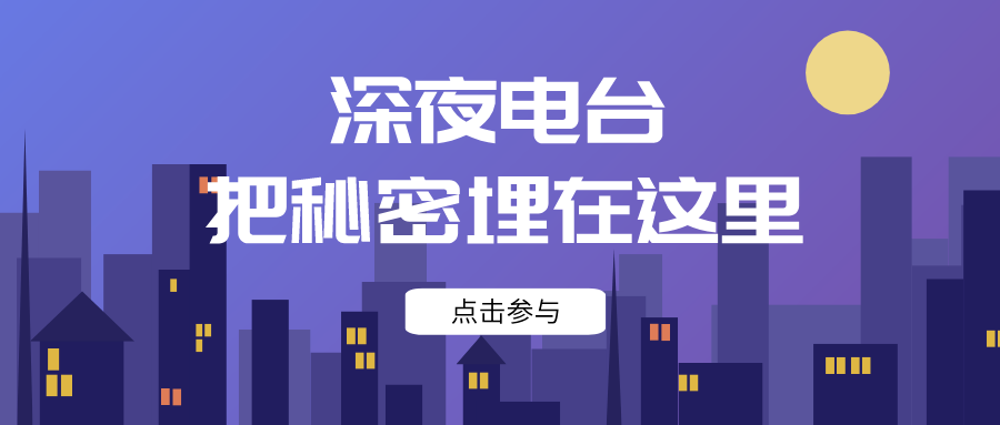 深夜電臺公眾號首圖