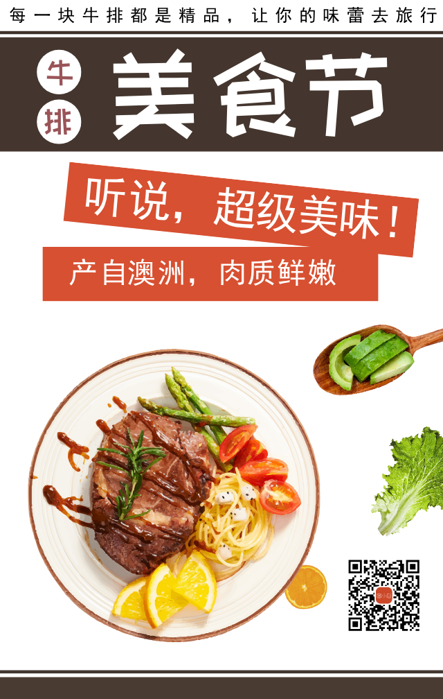 牛排美食节宣传海报