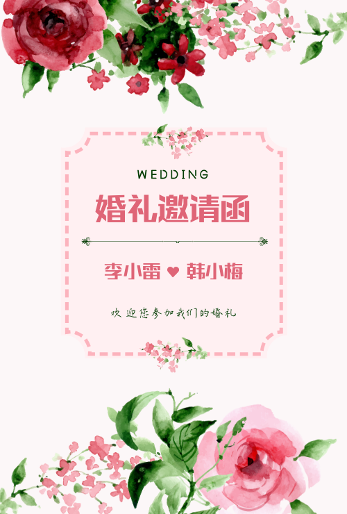 浪漫手绘花卉植物婚礼邀请函