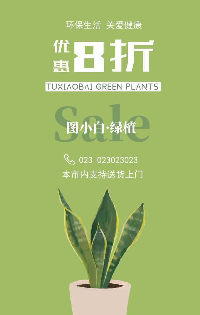绿色绿植打折促销宣传海报