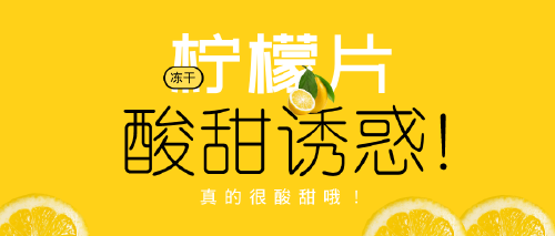 黄色柠檬片食品宣传公众号首图