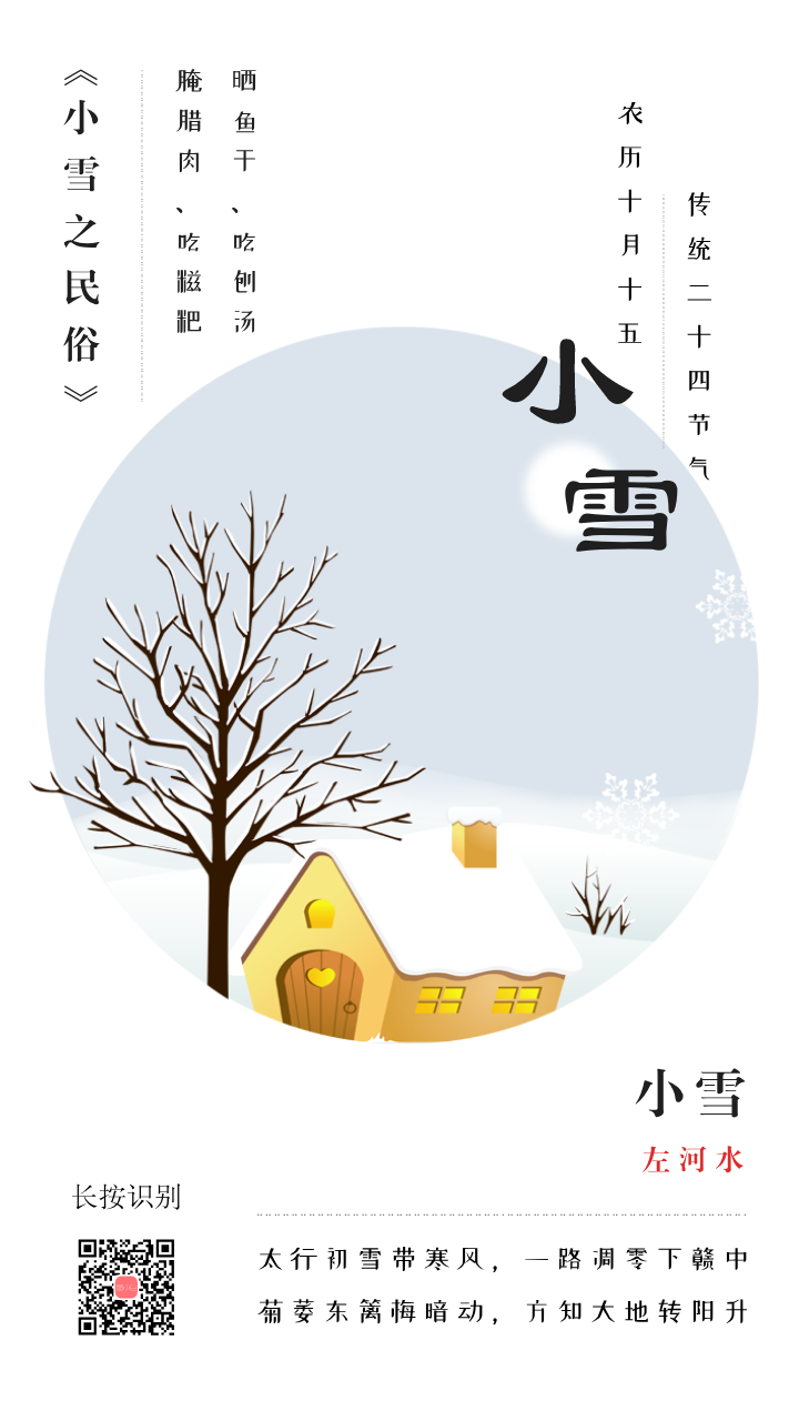 中国24节气小雪节日海报