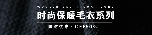 时尚黑色保暖衣优惠宣传banner