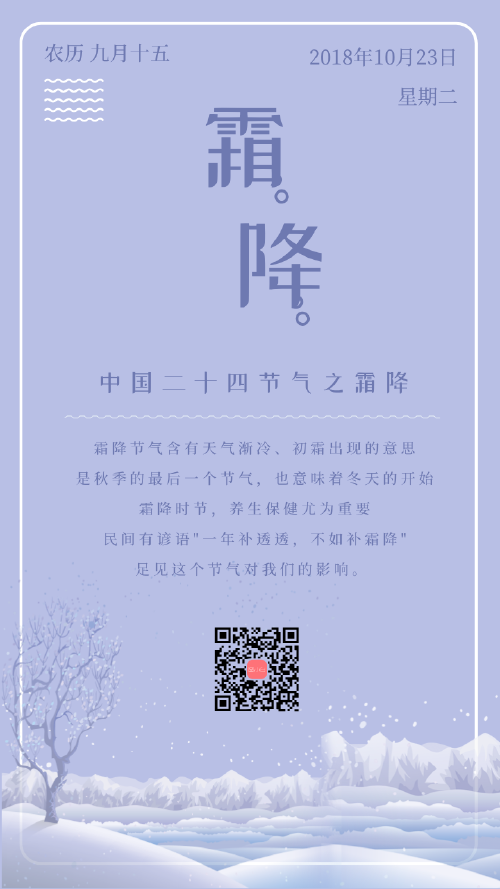 中国24节气霜降节日海报