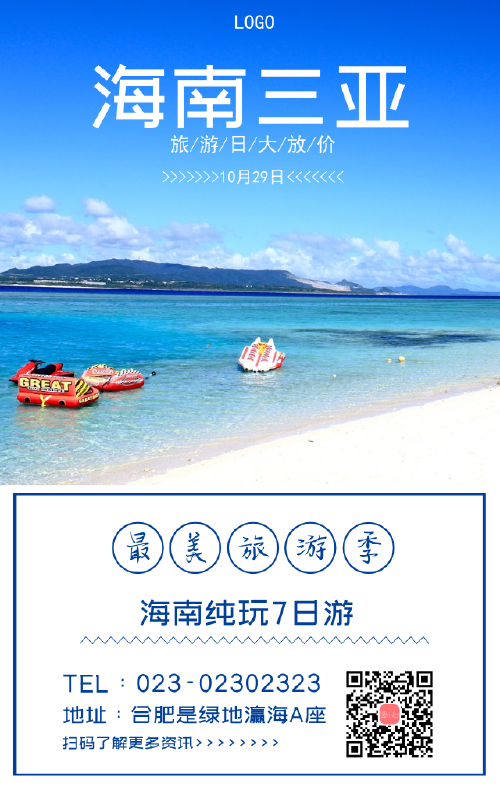 蓝色海南三亚旅游宣传海报