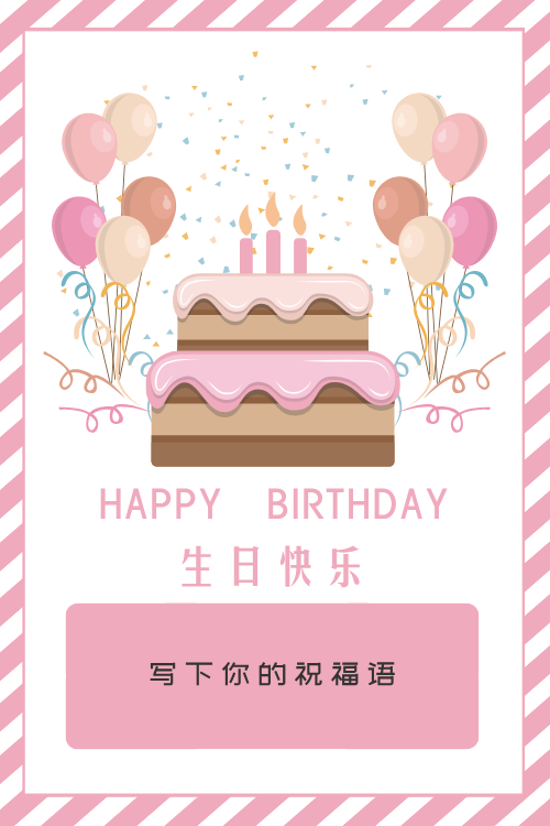 粉色气球生日祝福贺卡