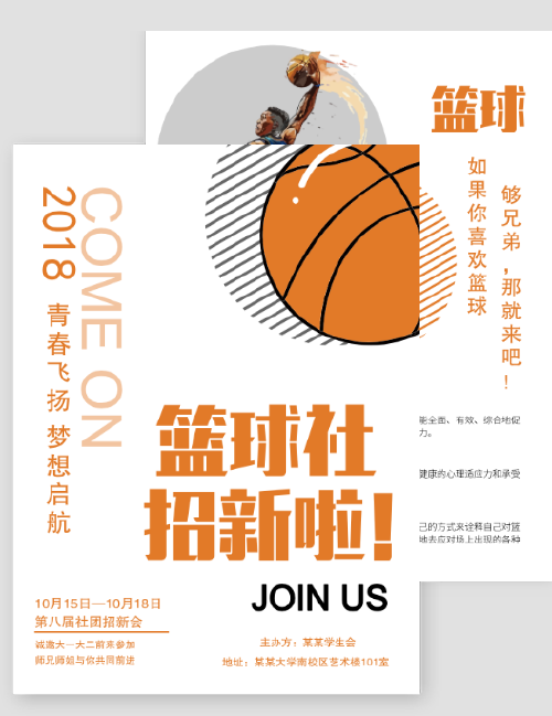 篮球社招新DM宣传单