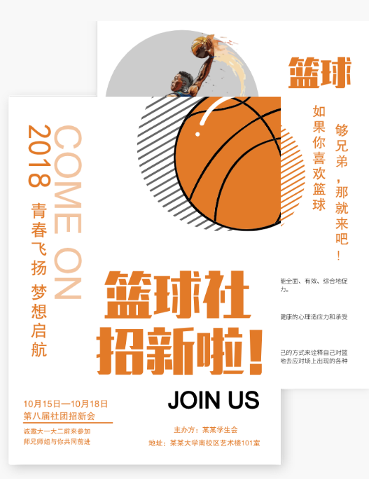 篮球社招新DM宣传单