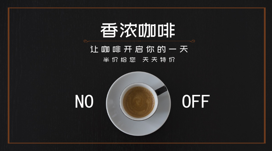 香浓咖啡促销微信公众号首图