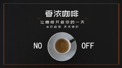 香浓咖啡促销微信公众号首图