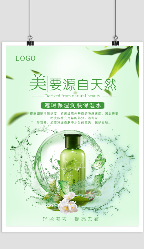 绿色清新化妆品宣传海报