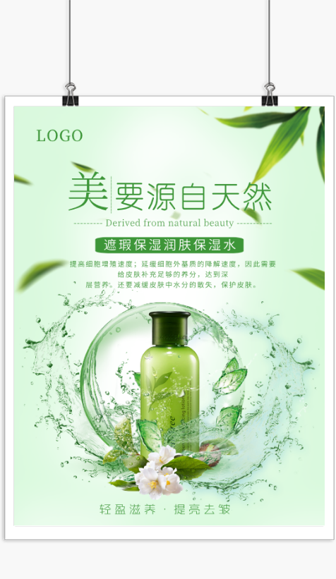 绿色清新化妆品宣传海报