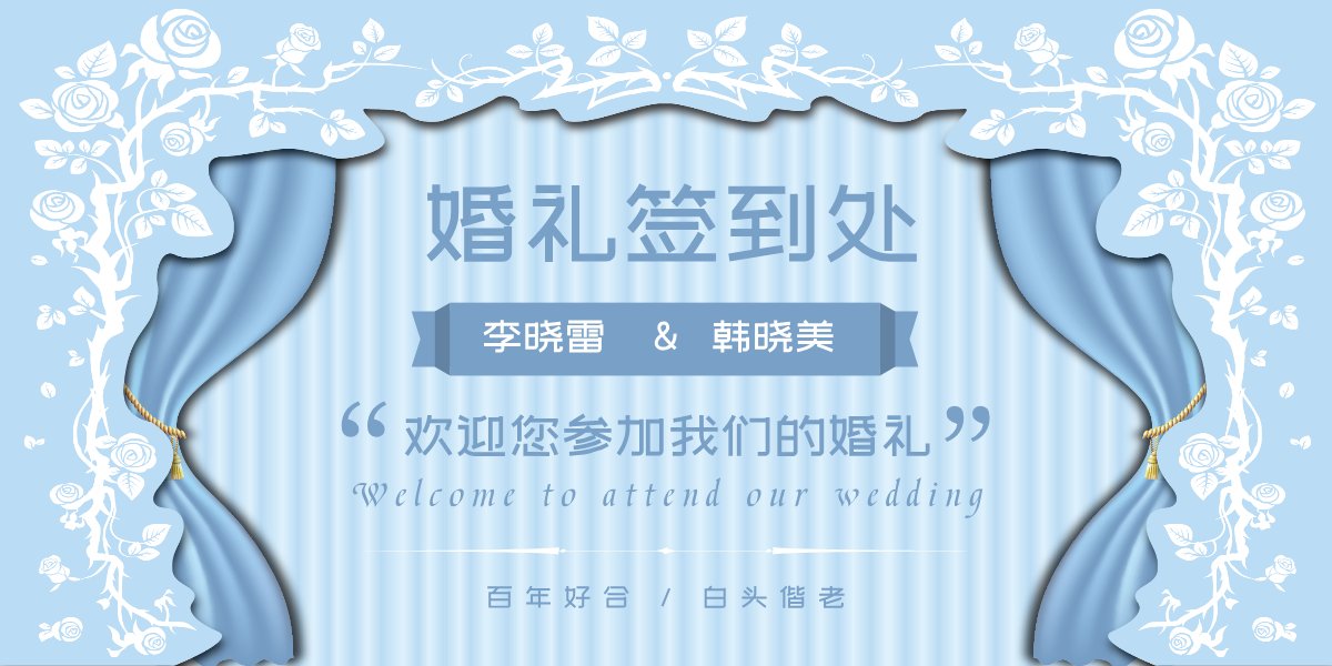 蓝色浪漫婚礼结婚签到处展板