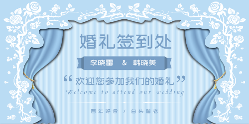 藍色浪漫婚禮結婚簽到處展板
