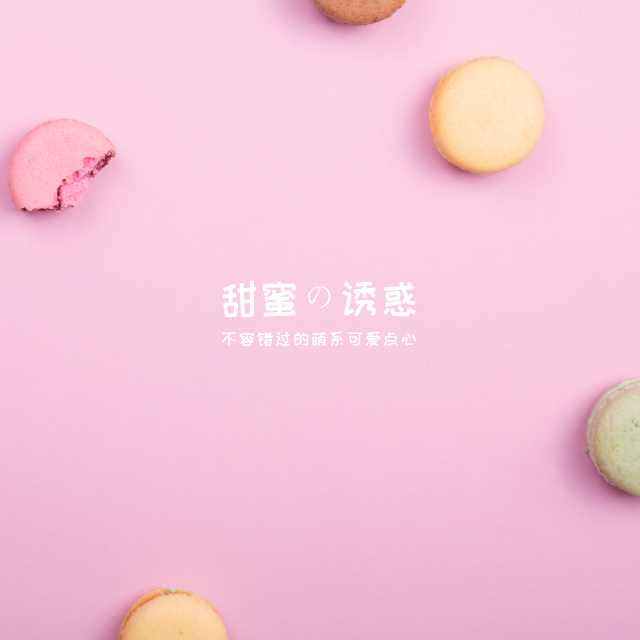 小清新马卡龙甜蜜诱惑手机微博封面