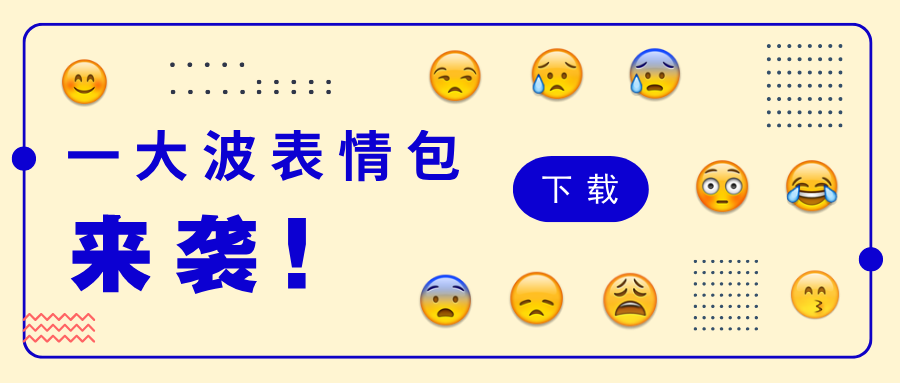 emoji表情包新版公众号首图