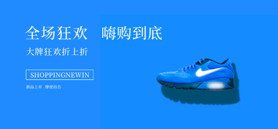 蓝色运动鞋双十一嗨购微博焦点图