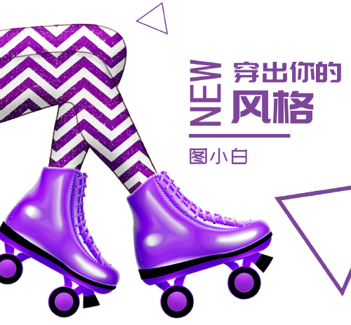 紫色个性服装鞋饰微商朋友圈封面