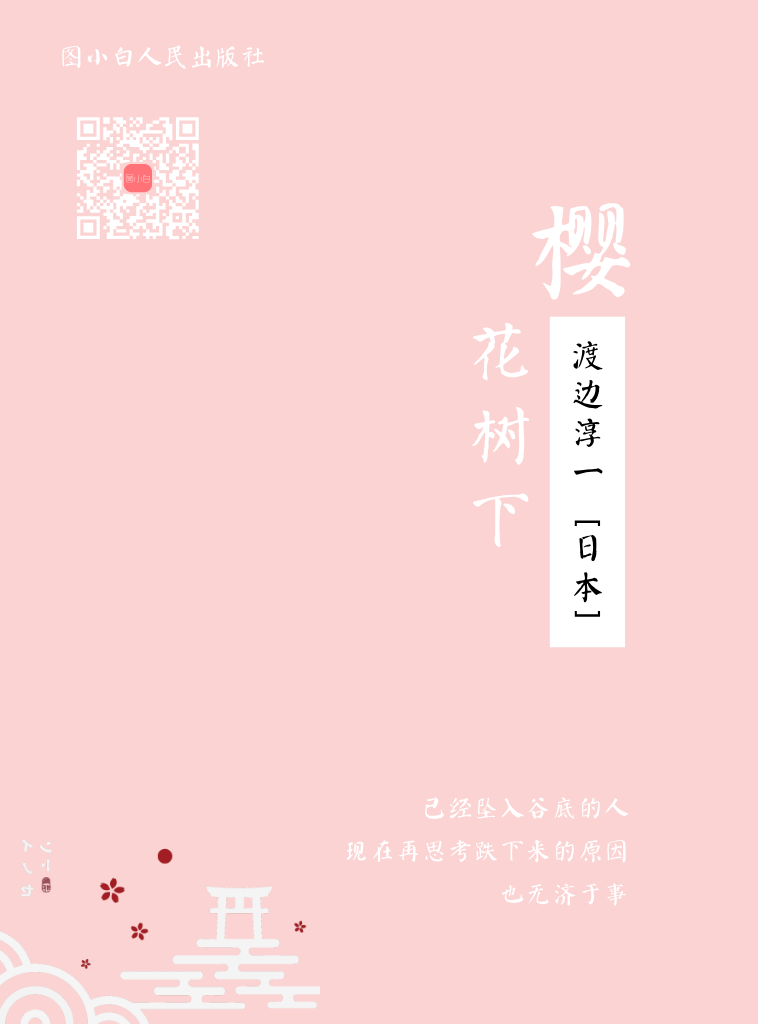 日本小说樱花树下kindle封面