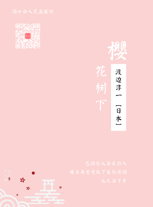 日本小说樱花树下kindle封面