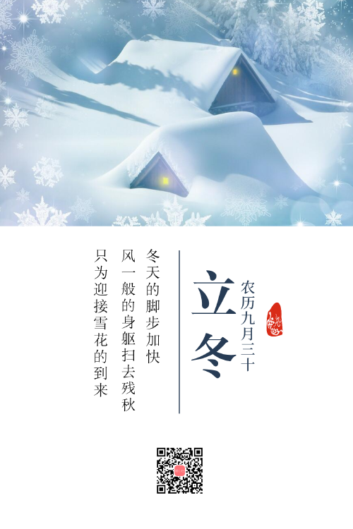 二十四节气立冬中国风公众号配图