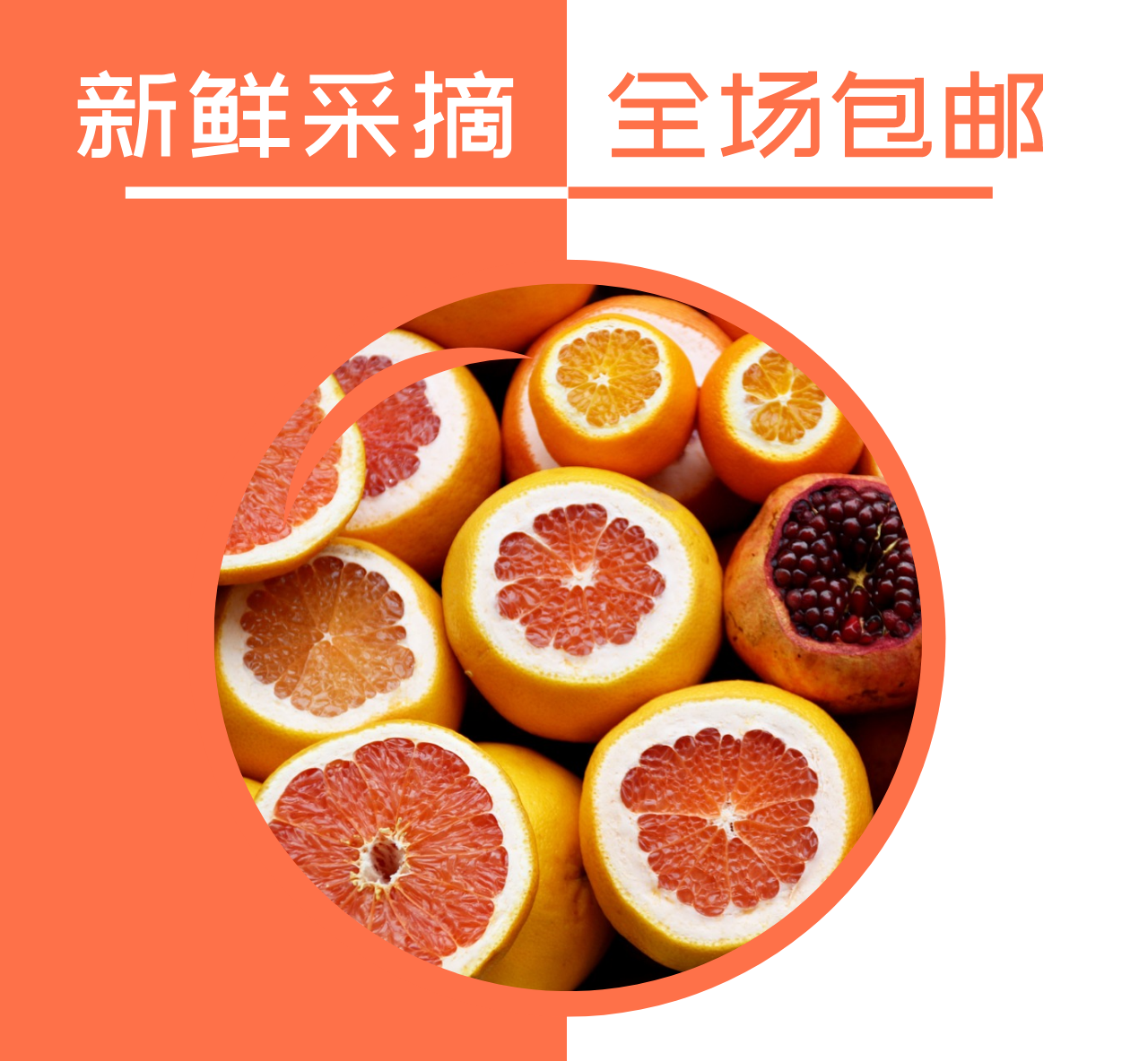 橘色新鲜水果促销微商朋友圈封面