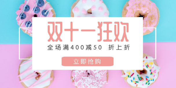 雙十一甜甜圈淘寶banner