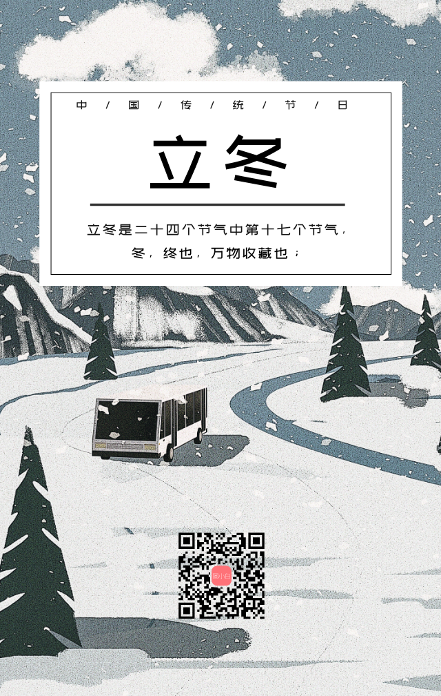 立冬传统节气手机海报