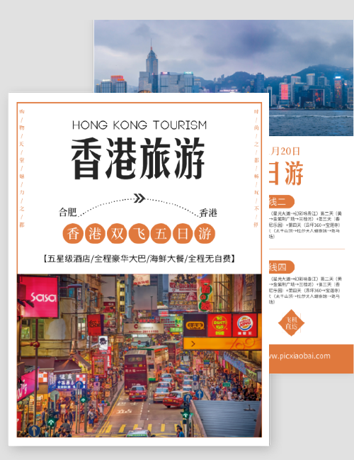 简洁旅行社香港五日旅游DM宣传单