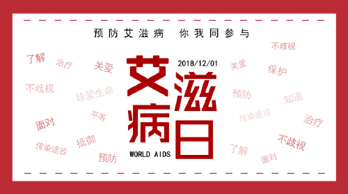 世界艾滋病日预防宣传微信公众号首图