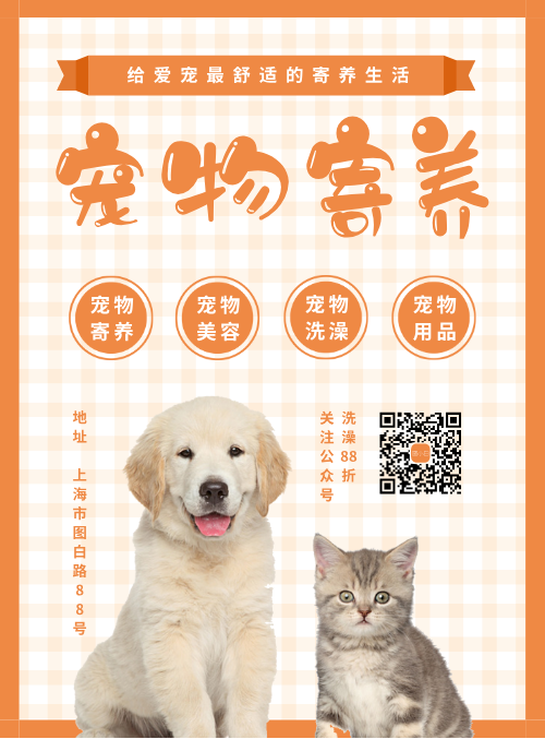 宠物寄养宠物店宣传海报