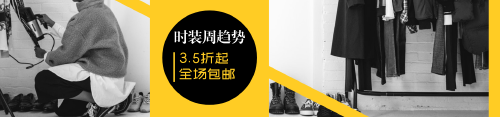 黄色时装周促销淘宝banner