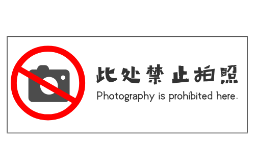 禁止拍照不干胶