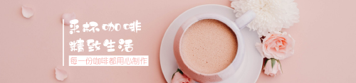粉色精致咖啡淘宝banner