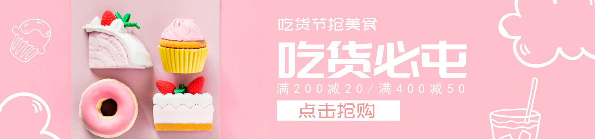 粉色卡通美食淘寶banner