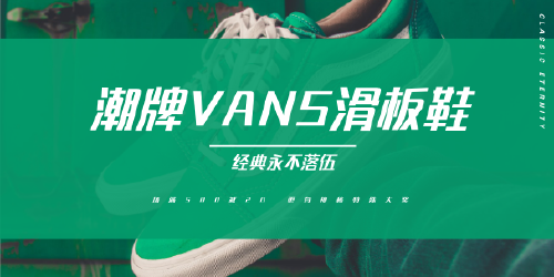 綠色潮鞋vans電商banner