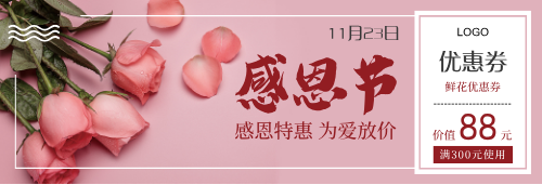 粉色清新花店感恩节活动宣传优惠券