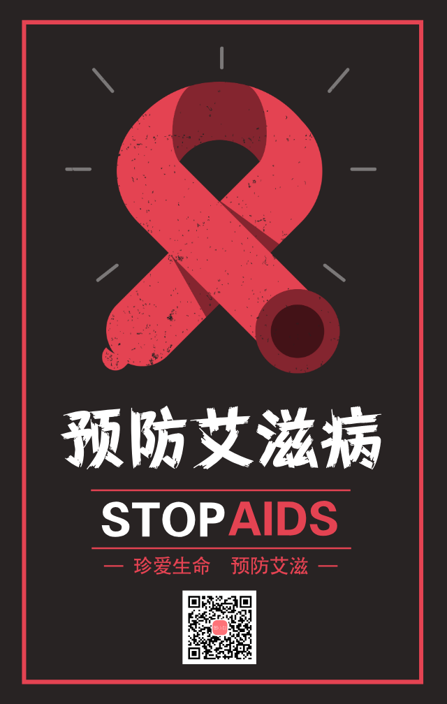 简约预防艾滋病节日宣传手机海报