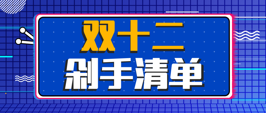 雙十二剁手新版公眾號(hào)首圖