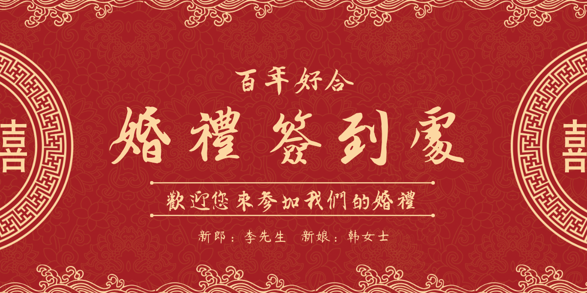 红色喜庆中式婚礼签到处展板