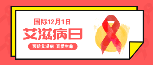 简约扁平艾滋病节日宣传公众号首图