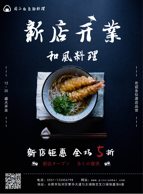 简约日式料理新店开业宣传海报