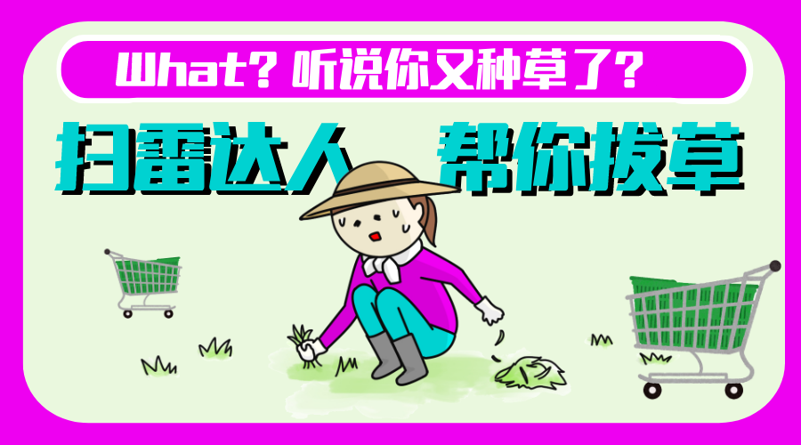 醒目撞色种草拔草公众号封面