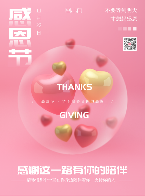 粉色爱心感恩节公益海报