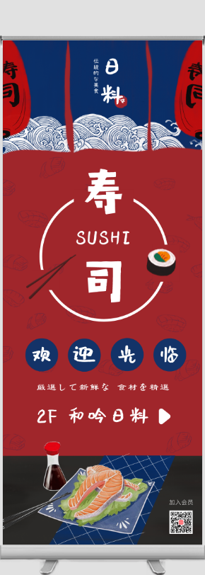 日本料理店寿司店宣传易拉宝