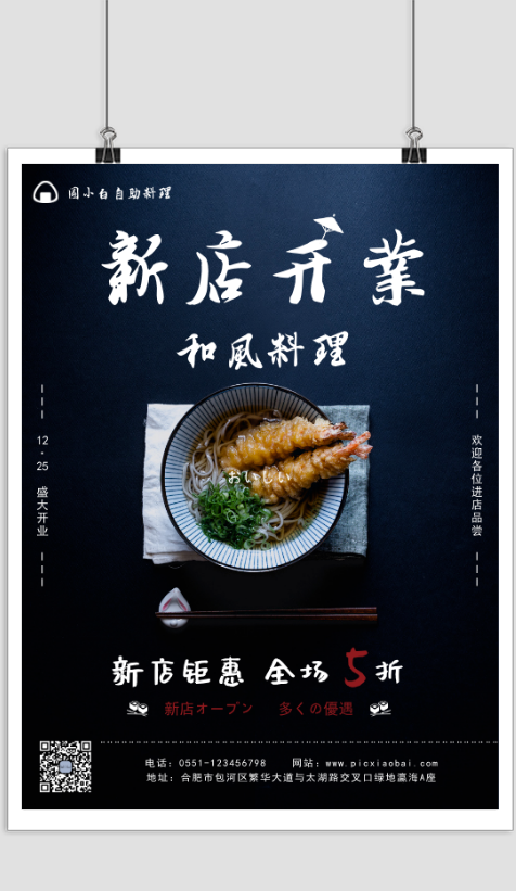 简约日式料理新店开业宣传海报